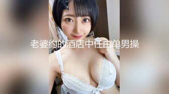 老婆约的酒店中任由单男操