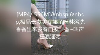 [MP4/ 556M]&nbsp;&nbsp;极品长发美女娜子呀淋浴洗香香出来发春自摸一番~叫声狂浪淫荡