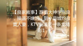 【良家故事】跟着大神学泡良，操逼不嫌远，到小县城约寂寞人妻，KTV到酒店一条龙精彩1