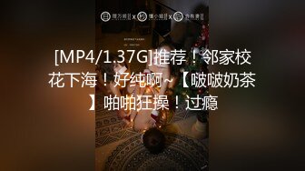 [MP4/1.37G]推荐！邻家校花下海！好纯啊~【啵啵奶茶】啪啪狂操！过瘾