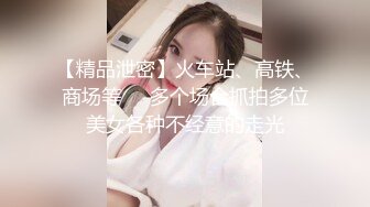 【精品泄密】火车站、高铁、商场等❤️多个场合抓拍多位美女各种不经意的走光