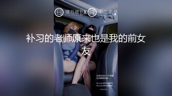 补习的老师原来也是我的前女友