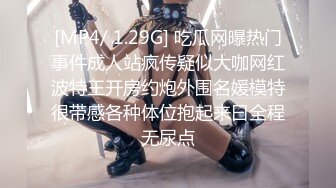 [MP4/ 1.29G] 吃瓜网曝热门事件成人站疯传疑似大咖网红波特王开房约炮外围名媛模特很带感各种体位抱起来曰全程无尿点