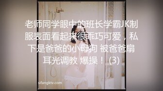 老师同学眼中的班长学霸JK制服表面看起来很乖巧可爱，私下是爸爸的小母狗 被爸爸扇耳光调教 爆操！ (3)