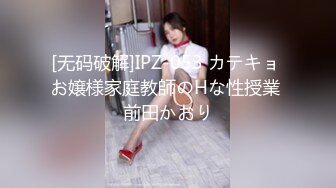 [无码破解]IPZ-053 カテキョ お嬢様家庭教師のHな性授業 前田かおり