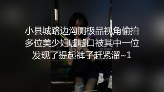 小县城路边沟厕极品视角偷拍多位美少妇嘘嘘口被其中一位发现了提起裤子赶紧溜~1