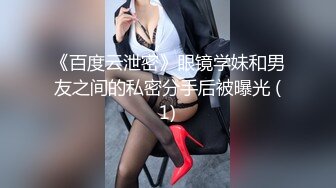 《百度云泄密》眼镜学妹和男友之间的私密分手后被曝光 (1)