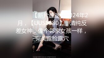 ♈ ♈ ♈ 【新片速遞】2024年2月，【UUS1980】，清纯反差女神，像个邻家女孩一样，完美露脸露穴