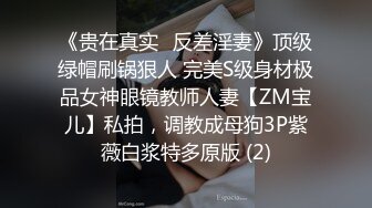 《贵在真实✅反差淫妻》顶级绿帽刷锅狠人 完美S级身材极品女神眼镜教师人妻【ZM宝儿】私拍，调教成母狗3P紫薇白浆特多原版 (2)