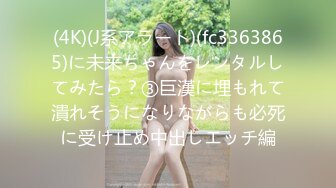 (4K)(J系アラート)(fc3363865)に未来ちゃんをレンタルしてみたら？③巨漢に埋もれて潰れそうになりながらも必死に受け止め中出しエッチ編