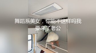 舞蹈系美女，你能不这样吗我要来了老公