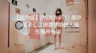 【国产版】[XSJKY-071] 柔伊 绿帽老公让嫩妻蒙眼被人操 性视界传媒