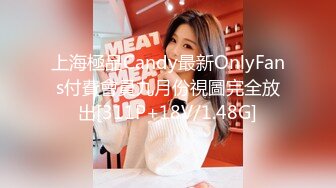 上海極品Candy最新OnlyFans付費會員九月份視圖完全放出[311P+18V/1.48G]