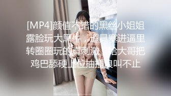 [MP4]颜值不错的黑丝小姐姐露脸玩大黑牛，道具塞进逼里转圈圈玩的真刺激，给大哥把鸡巴舔硬上位抽插浪叫不止