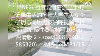 [2DF2] 百度云泄密流出手机记录生活的杭州大学生美女李子玥与同居男友啪啪视频手持近景拍摄性器官特写1080p高清版 2 - soav(1581140-3585320)_evMerge[MP4/15