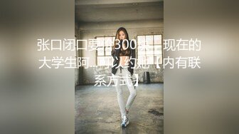 张口闭口要价300块，现在的大学生阿...可以约她【内有联系方式】