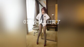 01年小美女口爽了