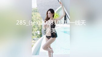 285_(sex)20231031_一线天小美