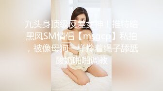 九头身顶级反差女神！推特暗黑风SM情侣【msgcp】私拍，被像母狗一样拎着绳子舔舐酸奶啪啪调教