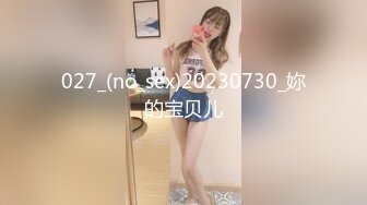 027_(no_sex)20230730_妳的宝贝儿