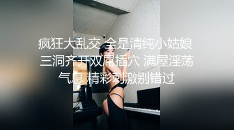 疯狂大乱交 全是清纯小姑娘 三洞齐开双屌插穴 满屋淫荡气息 精彩刺激别错过