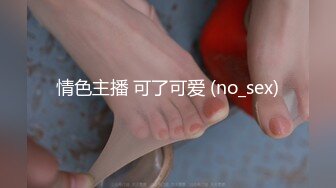 情色主播 可了可爱 (no_sex)