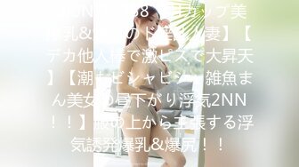 300NTK-758 【Hカップ美爆乳&爆尻のド淫乱人妻】【デカ他人棒で激ピスで大昇天】【潮もビシャビシャ雑魚まん美女の昼下がり浮気2NN！！】服の上から主張する浮気誘発爆乳&爆尻！！