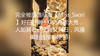 完全被颜值征服【Miss_Saori】好白好嫩，G奶自慰大秀，人如其名，又骚又欠日，风骚御姐直接看硬 (3)