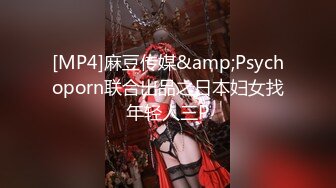 [MP4]麻豆传媒&amp;Psychoporn联合出品之日本妇女找年轻人三P