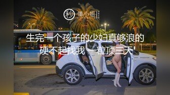 生完一个孩子的少妇真够浪的 硬不起找我 一粒顶三天