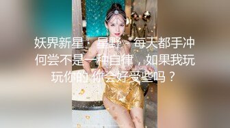 妖界新星 ·  星野 - 每天都手冲何尝不是一种自律，如果我玩玩你的 你会好受些吗？