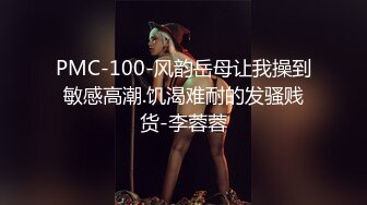 PMC-100-风韵岳母让我操到敏感高潮.饥渴难耐的发骚贱货-李蓉蓉