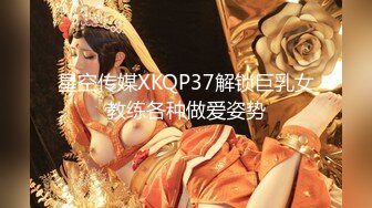 星空传媒XKQP37解锁巨乳女教练各种做爱姿势