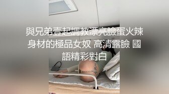 與兄弟壹起調教漂亮臉蛋火辣身材的極品女奴 高清露臉 國語精彩對白