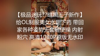 【极品迷玩??暗黑王子新作】给OL制服美女水里下药 带回家各种姿势无套随便操 内射粉穴 高清1080P原版无水印