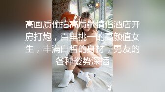 高画质偷拍高质量情侣酒店开房打炮，百里挑一的高颜值女生，丰满白皙的身材，男友的各种姿势深插