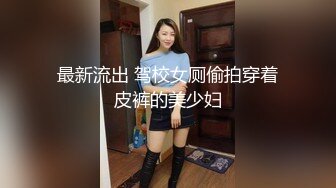 最新流出 驾校女厕偷拍穿着皮裤的美少妇