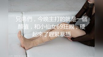 兄弟們，今晚主打的就是一個顏值，和小仙女69狂親，硬起來了趕緊暴插