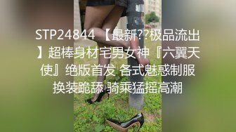 STP24844 【最新??极品流出】超棒身材宅男女神『六翼天使』绝版首发 各式魅惑制服换装跪舔 骑乘猛摇高潮