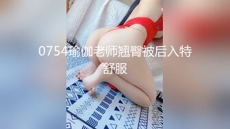 0754瑜伽老师翘臀被后入特舒服