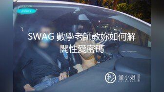 SWAG 數學老師教妳如何解開性愛密碼