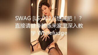 SWAG [LS-0013]想减肥！？直接请健身教练来家里深入教学 Whitefudge