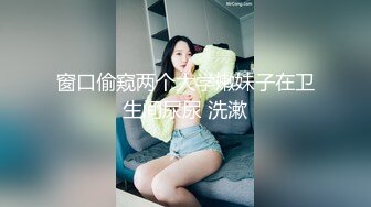 窗口偷窥两个大学嫩妹子在卫生间尿尿 洗漱