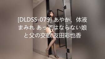 [DLDSS-079] あやか、体液まみれ あってはならない娘と父の交歓 友田彩也香