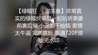 【绿帽狂❤️淫荡妻】非常真实的绿帽找单男一起玩娇美妻 前裹后操 小逼都干抽插 表情太牛逼 完美露脸 高清720P原版无水印