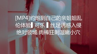 [MP4]约炮到自己的亲姐姐乱伦体验▌可乐 ▌丝足诱惑入侵绝对领域 肉棒狂刺湿嫩小穴