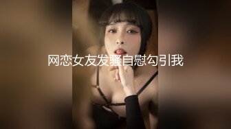 网恋女友发骚自慰勾引我