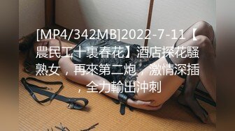 [MP4/342MB]2022-7-11【農民工十裏春花】酒店探花騷熟女，再來第二炮，激情深插，全力輸出沖刺