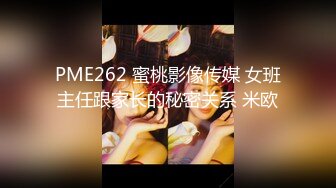 PME262 蜜桃影像传媒 女班主任跟家长的秘密关系 米欧