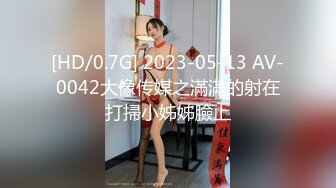 [HD/0.7G] 2023-05-13 AV-0042大像传媒之滿滿的射在打掃小姊姊臉上